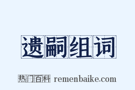 遗嗣组词是什么意思的图片